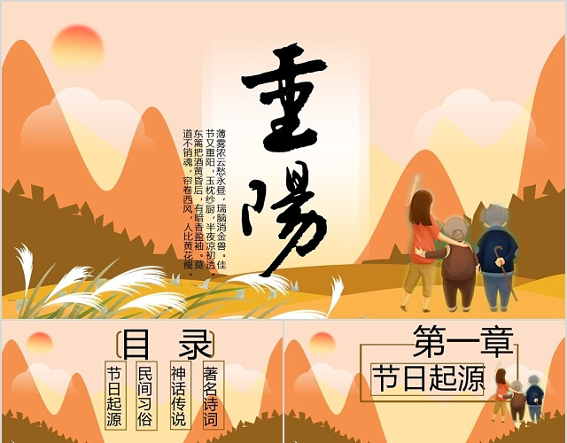 暖黄色手绘中国风重阳九月九重阳节节日介绍PPT模板