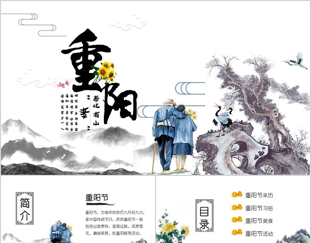 水墨中国风中国传统节日九九重阳节主题PPT模板