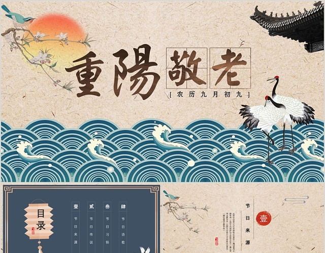 浅棕色复古中国风重阳敬老九月九重阳节节日介绍PPT模板