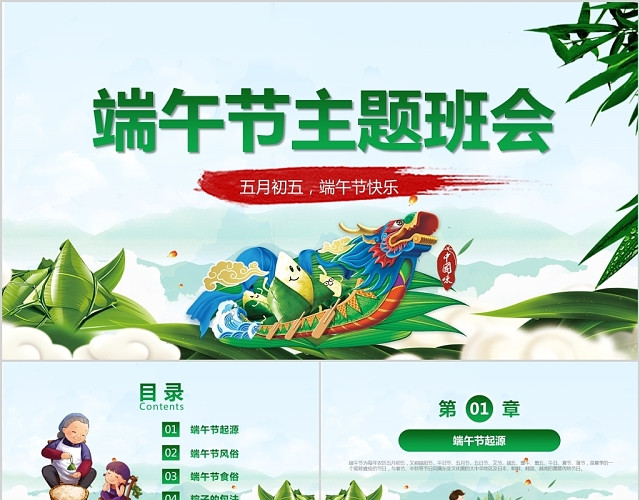 绿色儿童卡通5月5端午节主题班会中国传统节日课件PPT模板