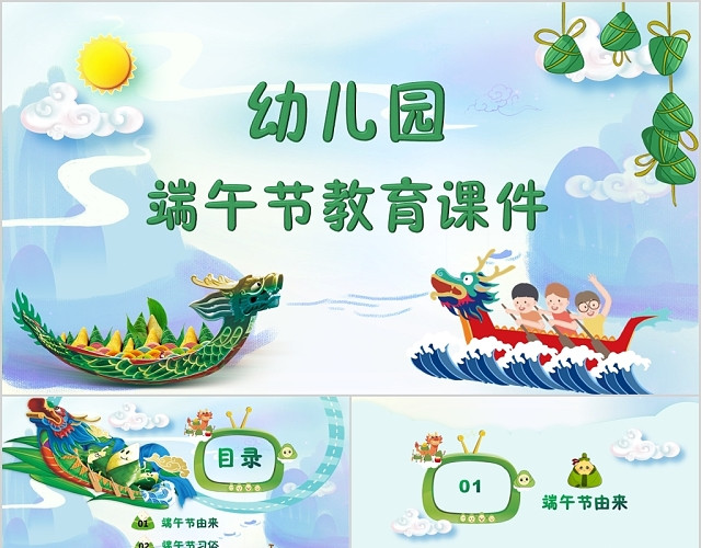 清绿幼儿园端午节教育课件端午特色主题PPT模板