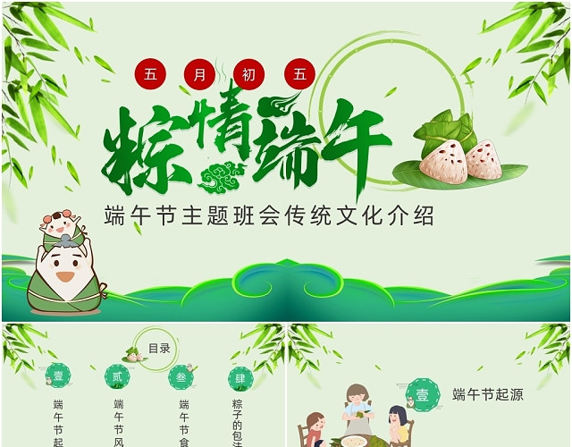 5月5日粽情端午端午节主题班会传统文化介绍儿童卡通PPT模板