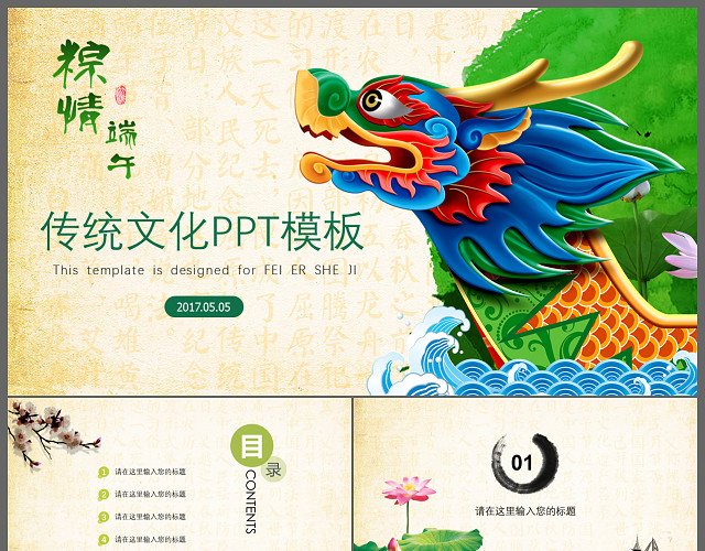 中国风传统端午佳节赛龙舟包粽子PPT模板