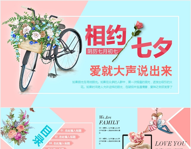 七夕情人节婚礼专题实用PPT模板