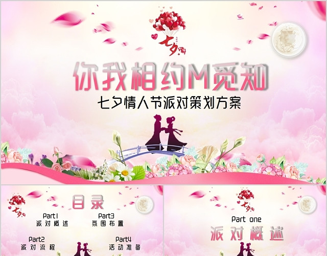 粉色七夕情人节派对策划方案PPT模板