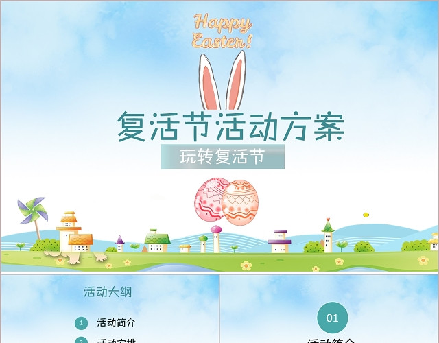 清新可爱卡通彩蛋兔子玩转复活节活动方案主题PPT