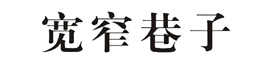 四川宽窄巷子创意字体设计