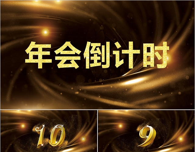 黑金大气十秒数字年会倒计时企业庆典PPT模板