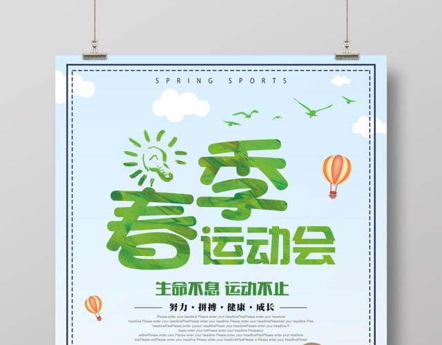 春季运动会生命不息运动不止努力拼搏春季运动会海报