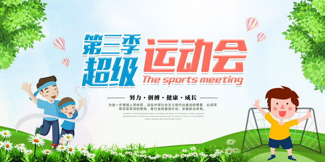 春季运动会第三季超级运动会努力拼搏春季运动会海报