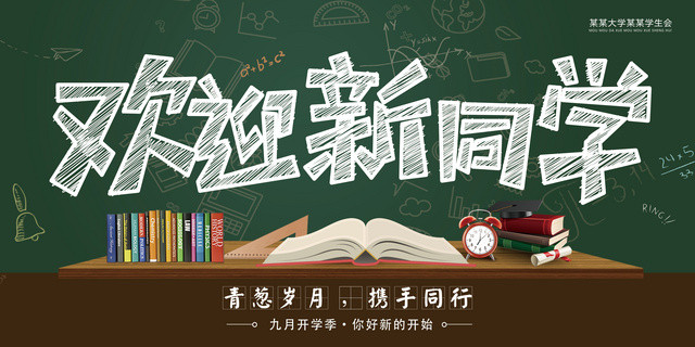 青葱岁月携手同行开学欢迎新同学展板设计