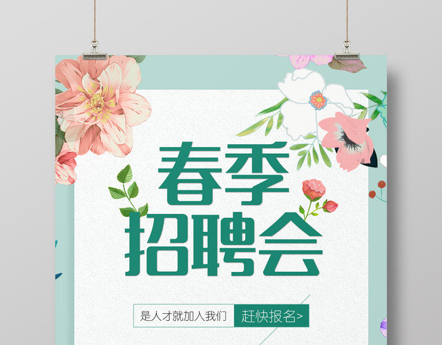 春季招聘会是人才就加入我们共创辉煌简约清新宣传海报