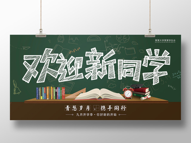 青葱岁月携手同行开学欢迎新同学展板设计