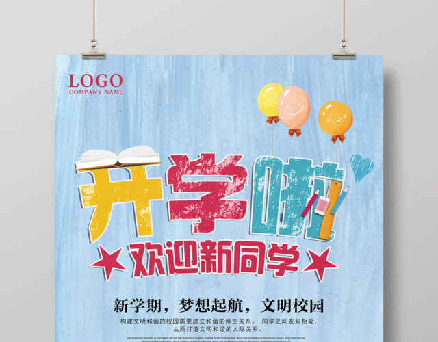 开学啦欢迎新同学开学季海报设计