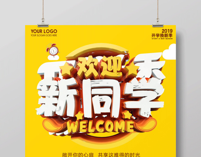 可爱卡通新学期新起点欢迎新同学校园海报