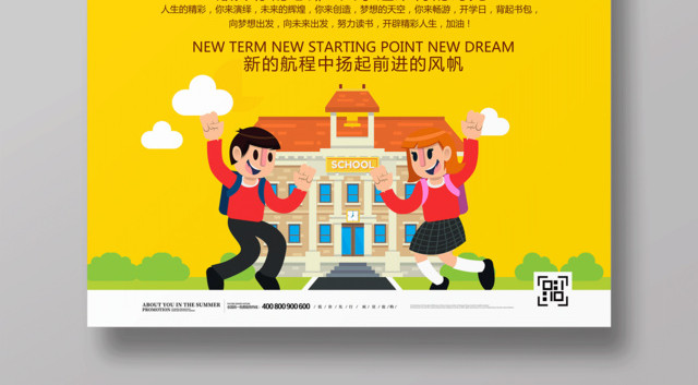 可爱卡通新学期新起点欢迎新同学校园海报