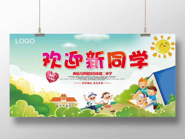 开学新学期欢迎新同学展板设计
