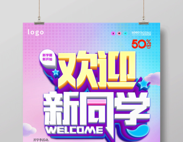新学期开学欢迎新同学幼儿园招生海报