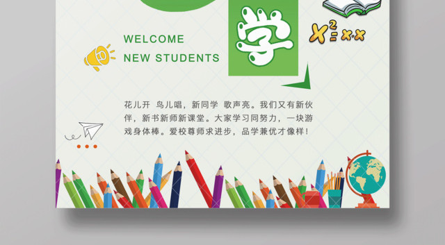 开学季欢迎新同学海报设计