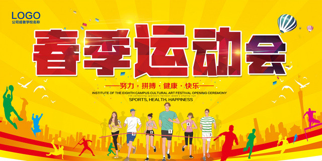 春季运动会努力拼搏健康快乐展板海报