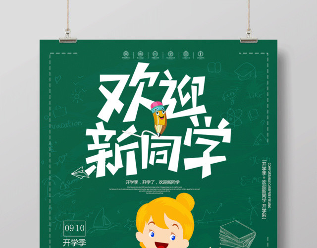 黑板风清新简约开学季欢迎新同学校园海报设计