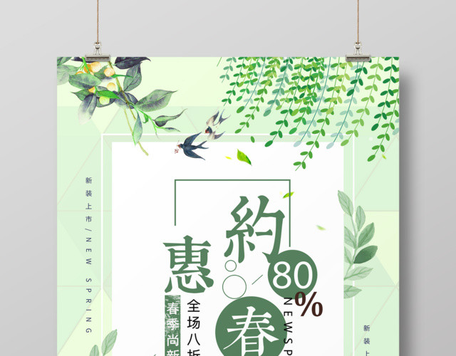 约惠春天春季上新促销海报