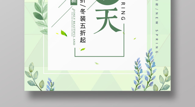 约惠春天春季上新促销海报