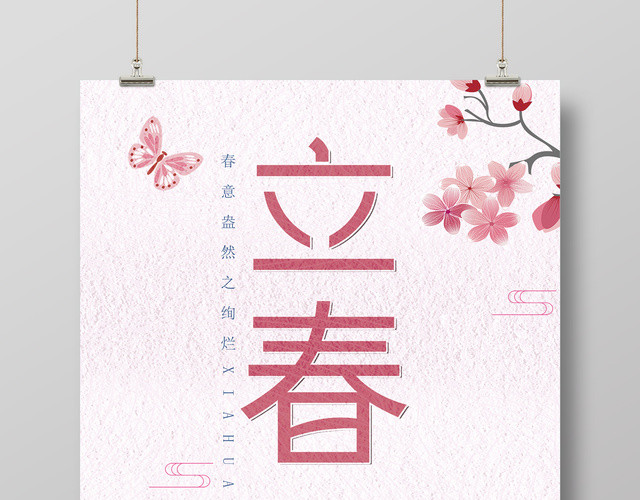 春天宣传立春桃花简约海报