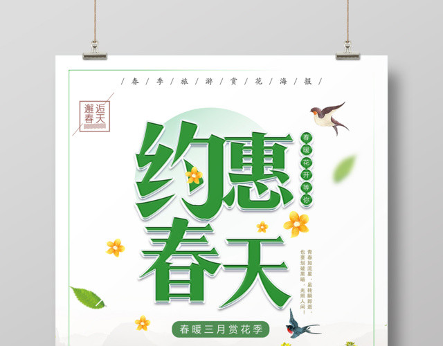 春暖花开约会春天春暖三月赏花季约惠春季促销海报