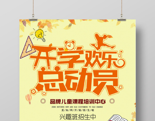 开学欢乐总动员兴趣班招生新学期海报