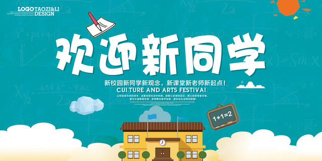 新学期开学欢迎新同学展板设计