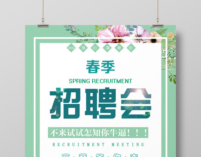 2109春季招聘会诚聘精英加入我们