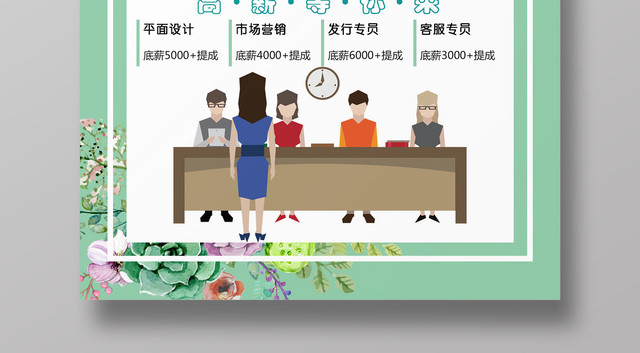 2109春季招聘会诚聘精英加入我们