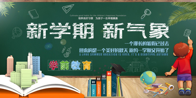 新学期新气象学校开学黑板报宣传广告海报