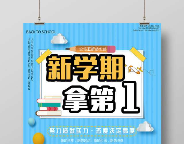 新学期拿第一补习开学季海报