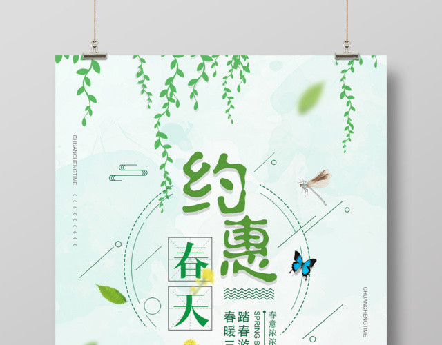 约会春天春暖花开三月赏花季约惠春季促销海报