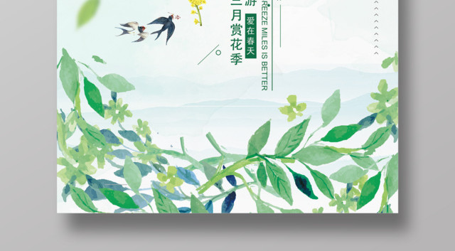 约会春天春暖花开三月赏花季约惠春季促销海报