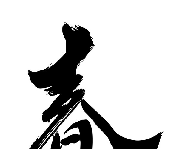 黑色中国风水墨春字免抠素材