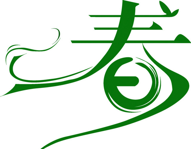 绿色小清新春字免扣素材