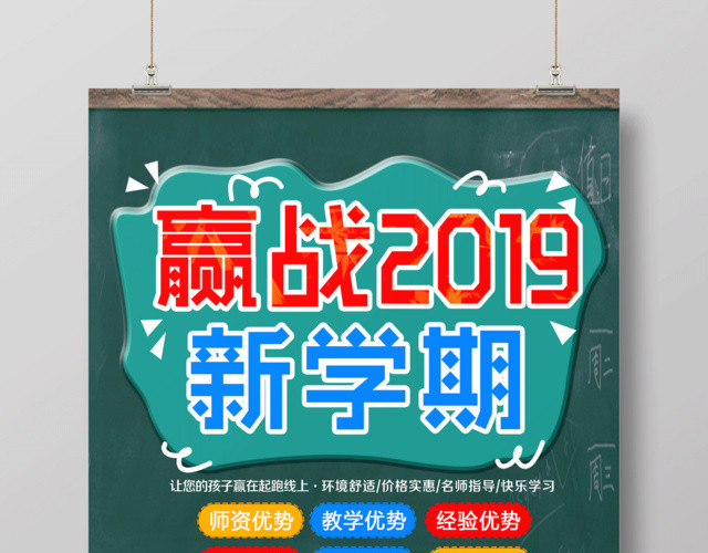 赢战2019新学期新起点教育培训机构宣传海报