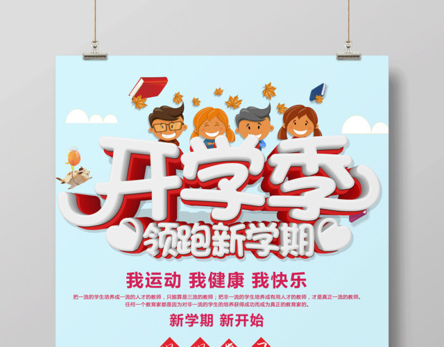 开学季领跑新学期教育培训宣传海报