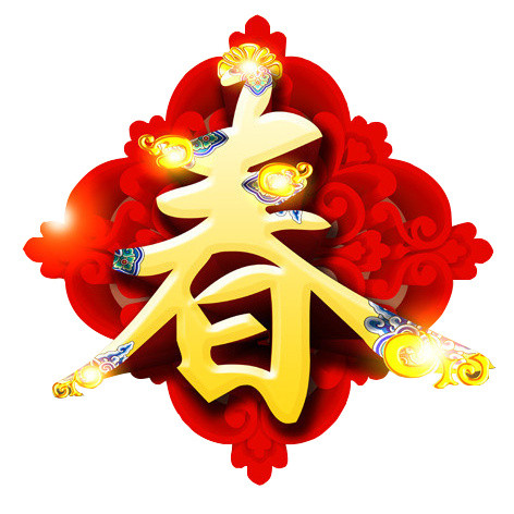 黄色春字中国结免扣素材