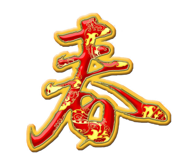 金边红色春节春字免扣素材