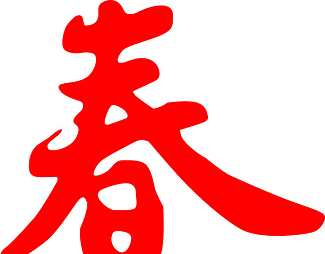 红色喜庆书法春字免抠素材