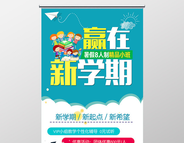 赢在新学期新起点新希望寒假辅导班宣传展架