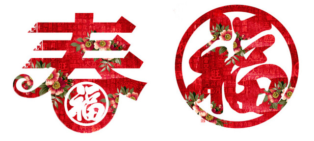 红色春字福字窗花免扣素材