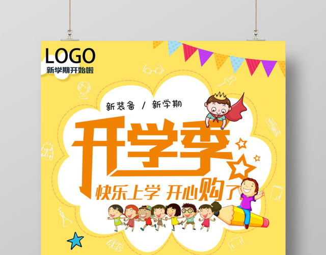 新学期开学季快乐上学文具促销活动海报