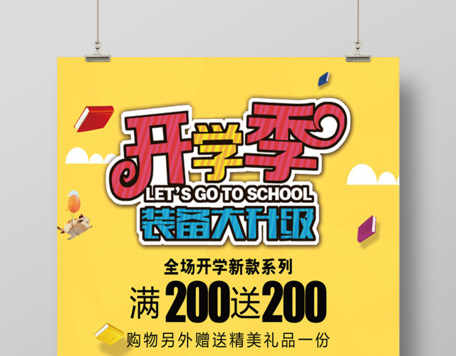 开学季装备大升级新学期促销海报