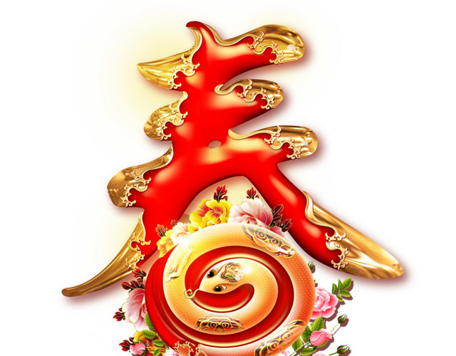 彩色喜庆传统春字免抠素材