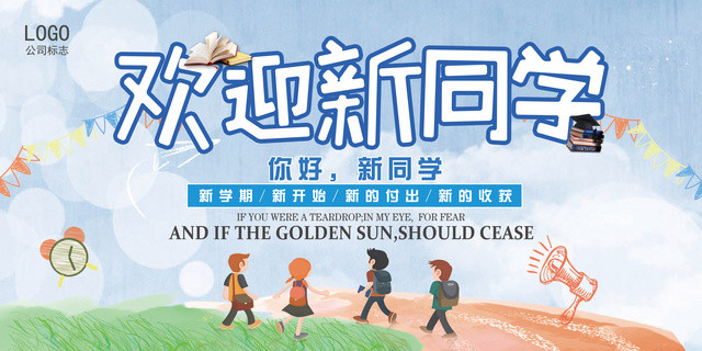 2019年欢迎新同学新学期开学宣传展板